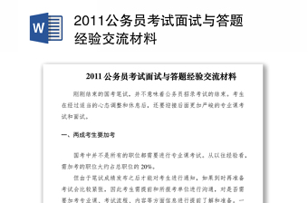 20212011公务员考试面试与答题经验交流材料