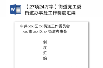 2021【27项24万字】街道党工委街道办事处工作制度汇编