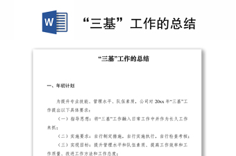 2021“三基”工作的总结