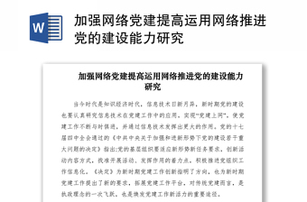 2021加强网络党建提高运用网络推进党的建设能力研究