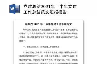 党建总结2021年上半年党建工作总结范文汇报报告