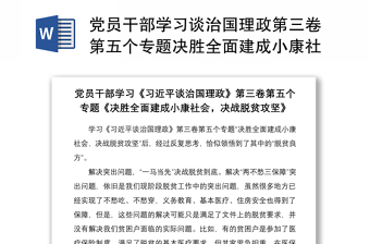 2021党员干部学习谈治国理政第三卷第五个专题决胜全面建成小康社会决战脱贫攻坚