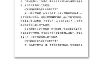 2021基层党支部建设标准化应知应会知识点