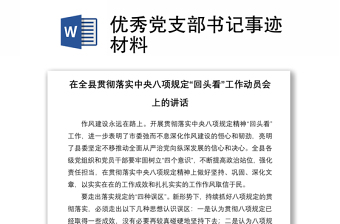 2021优秀党支部书记事迹材料