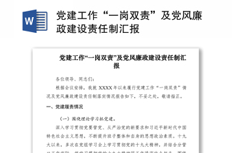 2021党建工作“一岗双责”及党风廉政建设责任制汇报