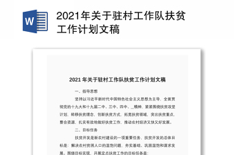 2021年关于驻村工作队扶贫工作计划文稿