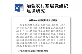 2021加强农村基层党组织建设研究