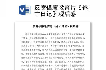 2021反腐倡廉教育片《逃亡日记》观后感