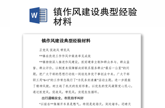 2021镇作风建设典型经验材料