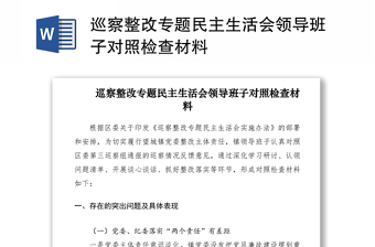 2021巡察整改专题民主生活会领导班子对照检查材料