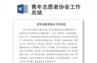 2021青年志愿者协会工作总结