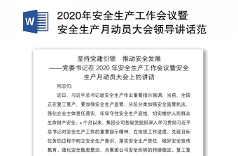 2020年安全生产工作会议暨安全生产月动员大会领导讲话范文：坚持党建引领  推动安全发展