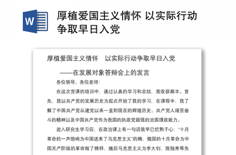 2021厚植爱国主义情怀 以实际行动争取早日入党