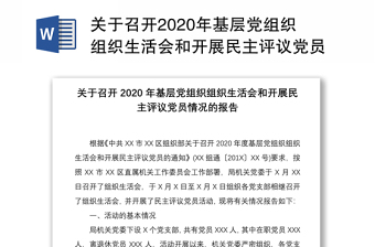 关于召开2020年基层党组织组织生活会和开展民主评议党员情况的报告