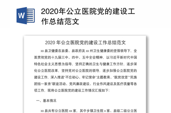 2020年公立医院党的建设工作总结范文