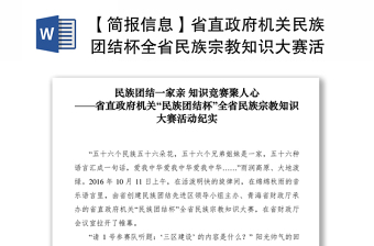 2021【简报信息】省直政府机关民族团结杯全省民族宗教知识大赛活动纪实