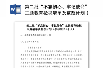 2021第二批“不忘初心、牢记使命”主题教育检视清单及整改计划（领导班子+个人）