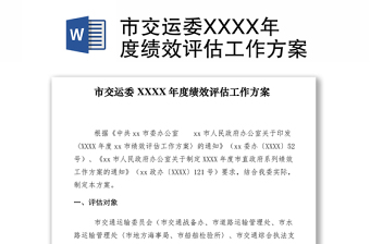 2021市交运委XXXX年度绩效评估工作方案