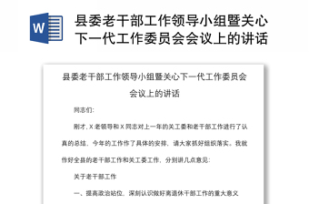 2021县委老干部工作领导小组暨关心下一代工作委员会会议上的讲话