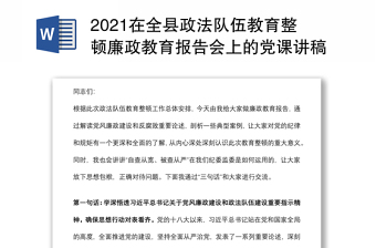 2021在全县政法队伍教育整顿廉政教育报告会上的党课讲稿下载