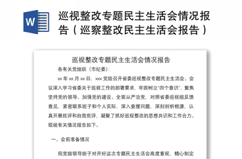 2021巡视整改专题民主生活会情况报告（巡察整改民主生活会报告）