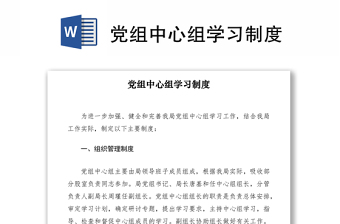 2021党组中心组学习制度