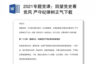 2021专题党课：回望党史看党风 严守纪律树正气下载