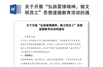 2021关于开展“弘扬雷锋精神，做文明员工”思想道德教育活动的通知