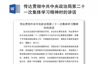 2021传达贯彻中共中央政治局第二十一次集体学习精神时的讲话