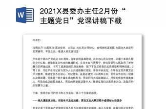 2021X县委办主任2月份“主题党日”党课讲稿下载