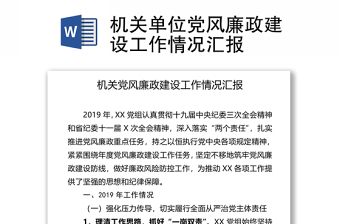 2021机关单位党风廉政建设工作情况汇报