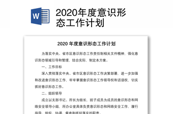2020年度意识形态工作计划