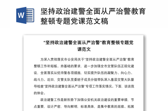 2021坚持政治建警全面从严治警教育整顿专题党课范文稿