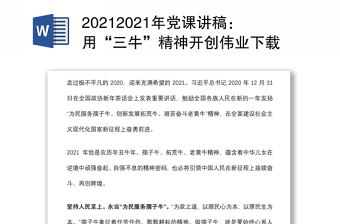 20212021年党课讲稿：用“三牛”精神开创伟业下载