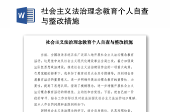 2021社会主义法治理念教育个人自查与整改措施