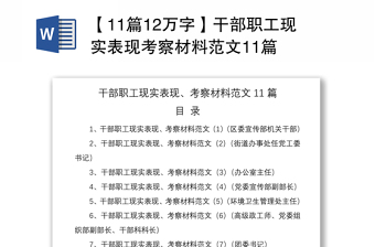 2021【11篇12万字】干部职工现实表现考察材料范文11篇