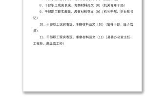 2021【11篇12万字】干部职工现实表现考察材料范文11篇