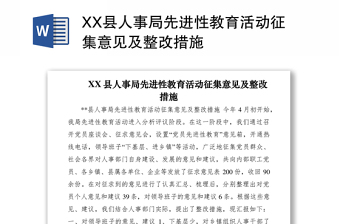 2021XX县人事局先进性教育活动征集意见及整改措施