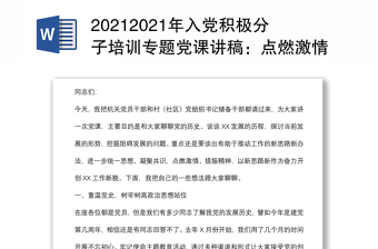 20212021年入党积极分子培训专题党课讲稿：点燃激情提振精神以新思路新作为奋力开创工作新貌下载