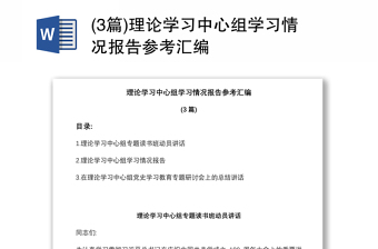 (3篇)理论学习中心组学习情况报告参考汇编