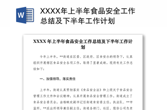 2021XXXX年上半年食品安全工作总结及下半年工作计划