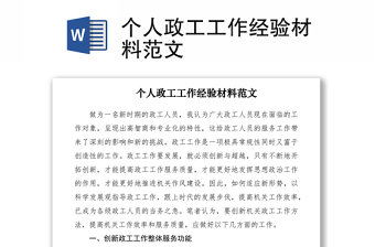 2021个人政工工作经验材料范文