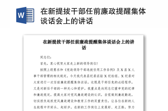 2021在新提拔干部任前廉政提醒集体谈话会上的讲话