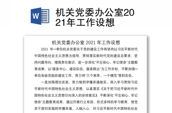 机关党委办公室2021年工作设想