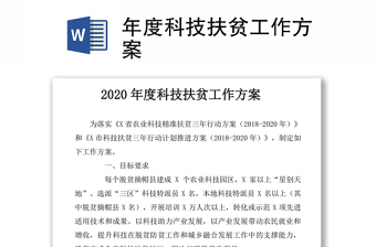 2021年度科技扶贫工作方案