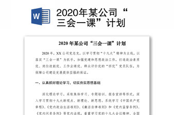 2020年某公司“三会一课”计划