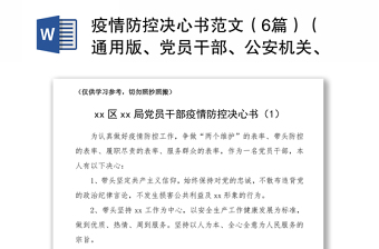 2021疫情防控决心书范文（6篇）（通用版、党员干部、公安机关、交警辅警、集团公司企业）