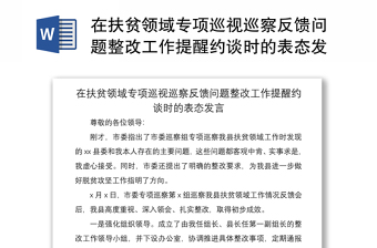 2021在扶贫领域专项巡视巡察反馈问题整改工作提醒约谈时的表态发言