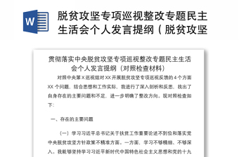 2021脱贫攻坚专项巡视整改专题民主生活会个人发言提纲（脱贫攻坚民主生活会，脱贫攻坚个人对照检查，脱贫攻坚对照检查，巡察整改）