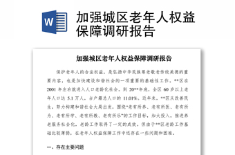 2021加强区老年人权益保障调研报告